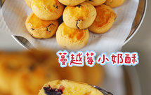 蔓越莓小奶酥