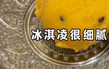 芒果冰激淋 小食