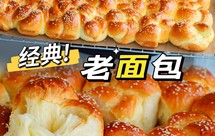 经典老面包