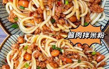 好吃到舔碗的酱肉拌米粉