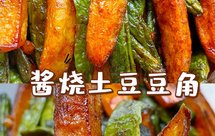 好吃到舔盘！酱烧土豆豆角