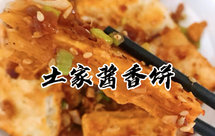 路边摊的土家酱香饼！新手在家也可以做！