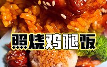 酱汁一盖谁也不爱‼️照烧鸡腿饭傻瓜做法