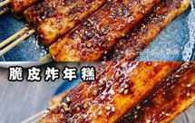 ㊙️脆皮炸年糕，附赠万能的炸串酱料‼️