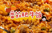 用韩式辣酱做番茄肥牛饭？番茄/辣酱双版本