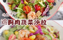 低脂低卡❗️油醋汁 ❗️鸡胸肉蔬菜沙拉