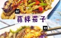 蒜拌茄子，夏日必备菜