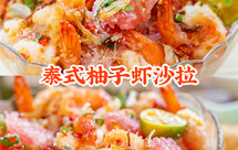 减脂瘦身菜【泰式柚子虾沙拉】，一拌就好吃！