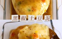 零失败‼️好吃到舔盘的黑椒土豆泥