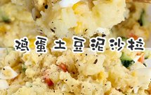 好吃到舔碗的鸡蛋土豆泥沙拉