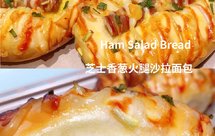 超松软的一发芝士香葱火腿沙拉面包|柔软拉丝|新手友好