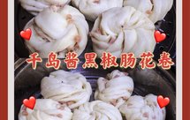 『千岛酱&黑椒肉肠』——沙拉酱米粒花卷