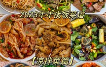 年夜饭菜谱——凉拌菜