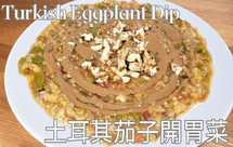 土耳其茄子凉菜Turkish Eggplant Dip | 土耳其美食 Turkish Food