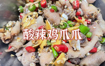 酸辣鸡爪爪