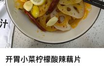 开胃凉菜柠檬酸辣藕片