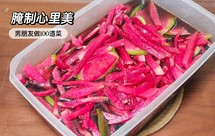 【冬日必备小菜】腌心里美