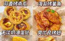 6款空气炸锅小零食｜非油炸不上火简单易做