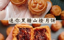 迷你黑糖山楂小月饼㊙️花纹清晰立体不翻车