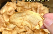自制苹果干 小零食
