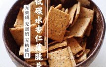 健康零食·低碳水杏仁薄脆 【无蛋奶、无麸质、生酮】