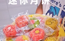 低糖快手迷你小月饼，大月饼秒变小零食