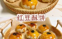 红豆酥（酥皮红豆饼）❗️0失败的红豆一口酥❗️