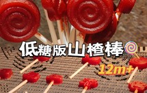 宝宝零食｜低糖版山楂棒棒糖