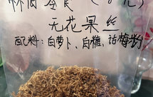 怀旧零食无花果丝