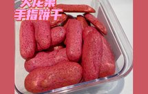 宝宝零嘴火龙果手指饼干