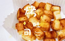 空气炸锅烤吐司，5分钟即烤的小零食