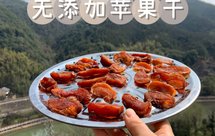 低卡健康小零食｜软糯苹果干（三蒸三晒）