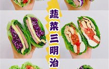健身教练自吃减脂三明治自制6款减脂蔬菜三明治 低卡低脂低蛋白0脂肪三明治