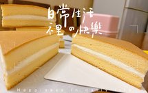 蛋糕卷/三明治蛋糕