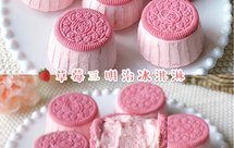 香甜丝滑❗️超级简单草莓奥利奥三明治冰淇淋