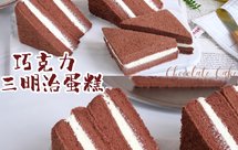 动漫同款～巧克力三明治蛋糕