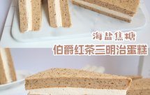 松软香甜❗️海盐焦糖伯爵红茶三明治蛋糕