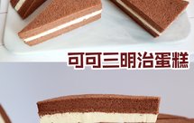 香甜软绵❗️好吃不腻❗️自制可可三明治蛋糕