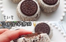 香甜丝滑❗️好吃到爆的奥利奥三明治冰淇淋❗️