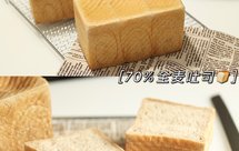 【有奖跟做】70%全麦吐司