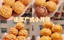 超火爆的迷你小月饼一次成功零失败