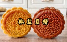 椒盐月饼馅料