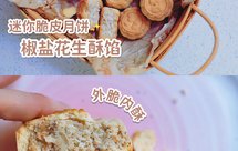 迷你脆皮月饼｜椒盐花生酥馅