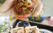 自制豪华版五仁月饼馅（不甜不腻的五仁馅做法超简单）