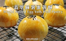 翡翠麻糬蛋黄酥。超详细中秋月饼/新年饼食谱