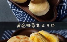 黄金椰蓉苏式月饼--黄金馅料配比，好吃到无敌！
