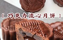 巧克力流心月饼㊙️不开裂不破皮丨超详细教程