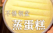 蒸蛋糕