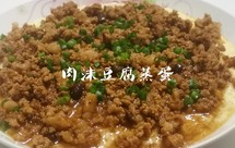 肉沫豆腐蒸蛋