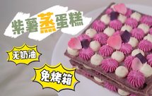 紫薯蒸蛋糕（免烤箱无奶油）